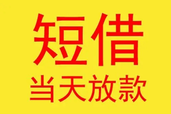 成都45借款短借-成都45哪有民间借贷-成都45个人贷款都有哪些