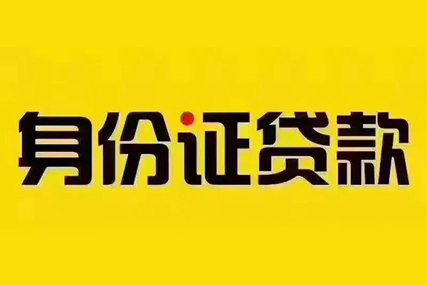 成都45小额信用贷款-成都45私人身份证借私借-成都45民间借贷