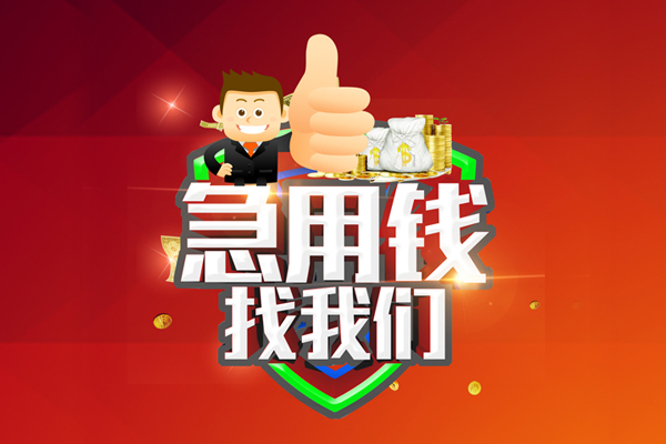 成都45无抵押信用贷款-成都45无抵押信用贷款-成都45民间借贷当天下款