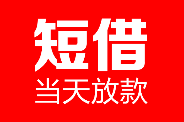 成都45民间借贷网-成都45线下贷款-成都45身份证小额贷款