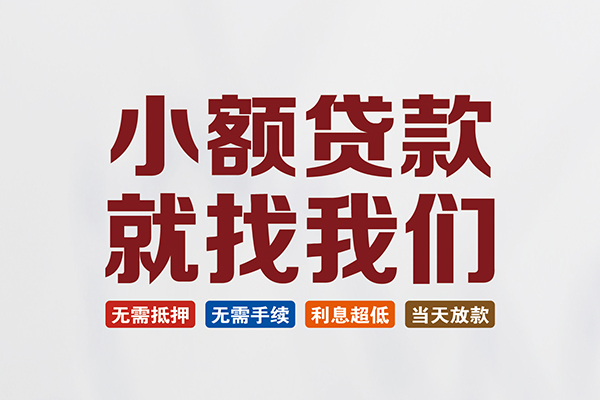 成都45私人贷款联系电话-成都45短借私人-成都45哪里可以借钱