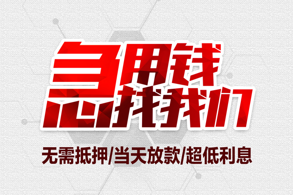 成都45个人借贷放款-成都45短借急用钱-成都45身份证借私借