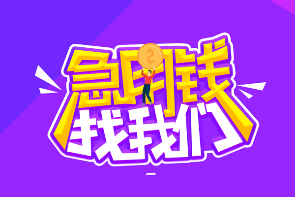 成都45哪里可以借钱-成都45民间大额借贷-成都45地区公积金信用贷款
