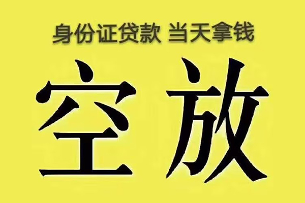 成都45有没有私人放款的-成都45空放贷款-成都45应急借钱空放