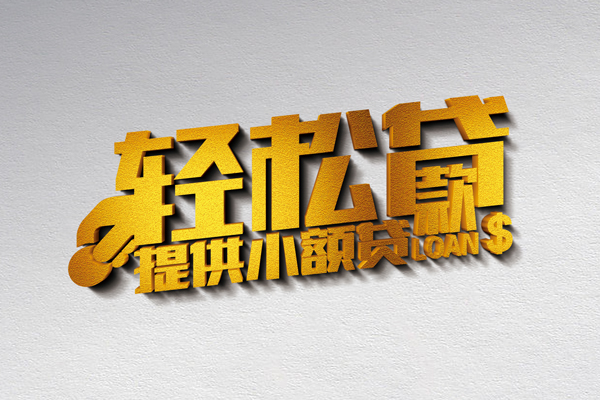 成都45空放贷款当天下款-成都45私借空放短借-成都45身份证小额贷款