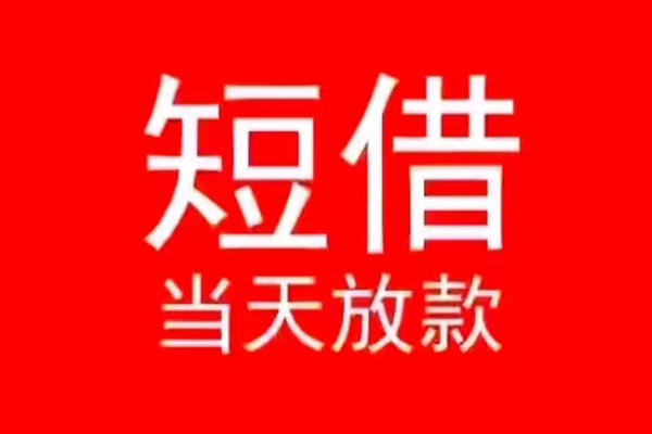 成都45民间借贷私人放款-成都45空放-成都45个人装修贷款