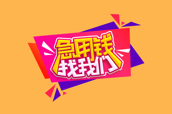 成都45短借急用钱-成都45短借信贷-成都45哪里可以民间借贷