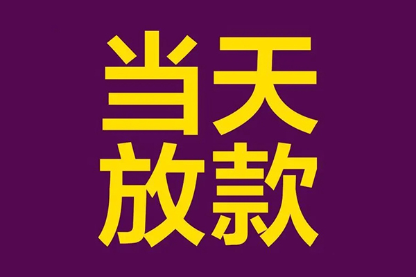 成都45贷款空放-成都45私借空放不考察-成都45私借空放短借